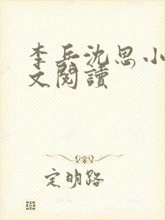 李兵沈思小说全文阅读