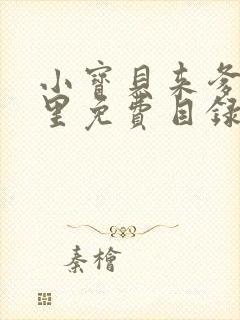 小宝贝来爹地怀里免费目录