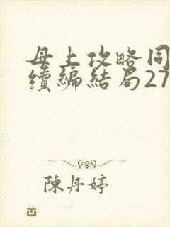 母上攻略同名人续编结局27.9