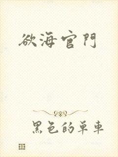 欲海官门