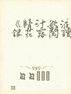 《精汁欲液》金银花露阅读