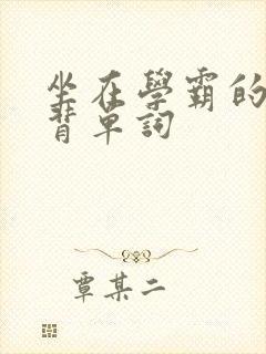 坐在学霸的鸡上背单词