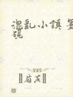 混乱小镇 墨池砚