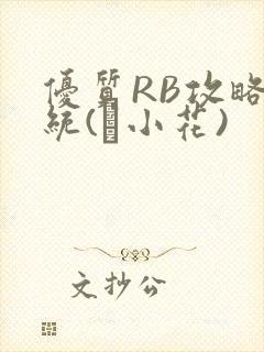 优质RB攻略系统(寀小花)