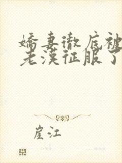 娇妻彻底被门卫老汉征服了