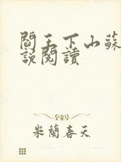 阎王下山苏文小说阅读