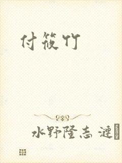 付筱竹