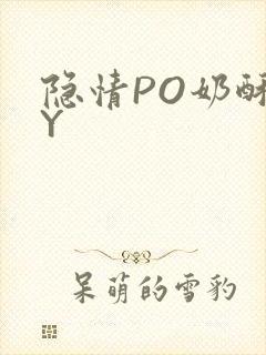 隐情PO奶酥BY