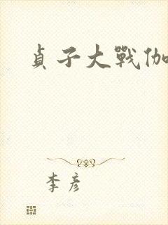 贞子大战伽椰子