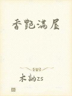 香艳满屋