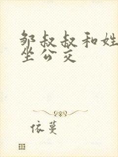 邹叔叔和姓温的坐公交