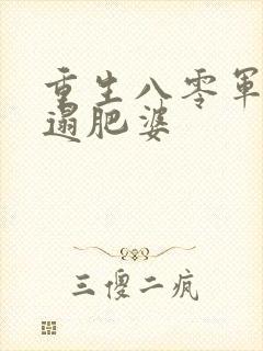 重生八零军嫂邋遢肥婆