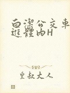 白洁公交车被挺进体内H