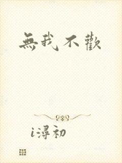 无我不欢
