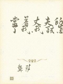 当着丈夫的面要了我.我该怎么办