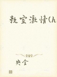教室激情(h)