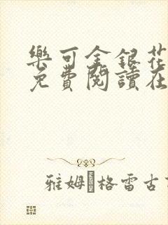 乐可金银花全文免费阅读在线视频