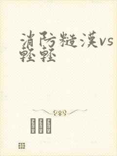 消防糙汉vs宋轻轻