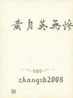 黄月英无惨漫画