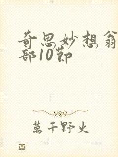 奇思妙想翁十三部10节