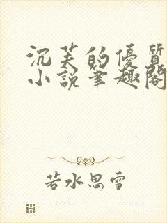 沉芙的优质攻略小说笔趣阁