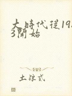 大时代从1983开始