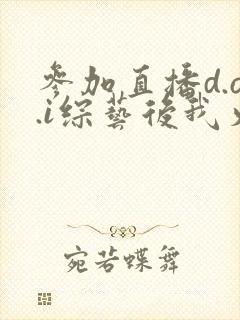 参加直播d.o.i综艺后我火了