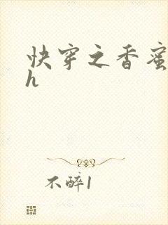 快穿之香蜜横流h