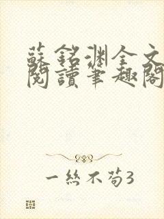 苏铭渊全文免费阅读笔趣阁小说