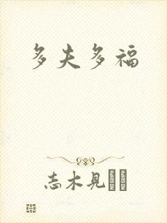 多夫多福