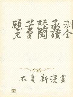 顾芒陆承洲小说免费阅读全文免费阅读下载