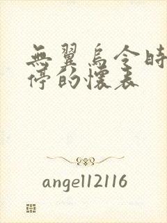 无翼乌令时间暂停的怀表