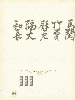 和隔壁竹马一起长大免费阅读