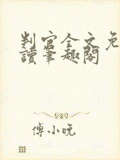 判官全文免费阅读笔趣阁