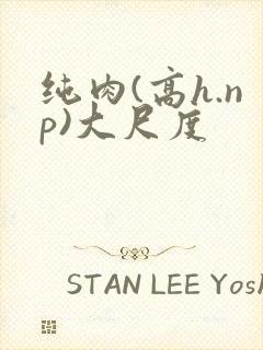 纯肉(高h.np)大尺度