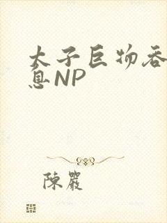 太子巨物吞吐喘息NP