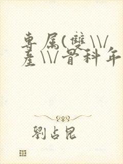 专属(双\\/产\\/骨科年下)纤仟