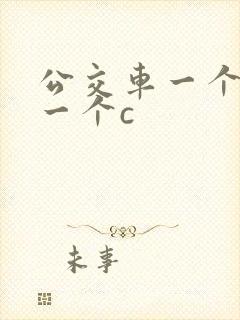 公交车一个接着一个c