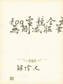 fog电竞全文无删减版笔趣阁
