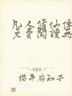 凡人修仙传全文免费阅读无弹窗