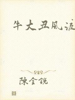 牛大丑风流记
