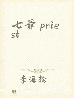 七爷 priest