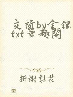 交椅by金银花txt笔趣阁