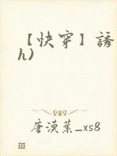 【快穿】诱行(h)