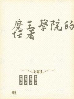 魔王学院的不适任者