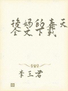 后妈的春天阅读全文下载