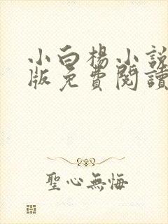 小白杨小说完整版免费阅读