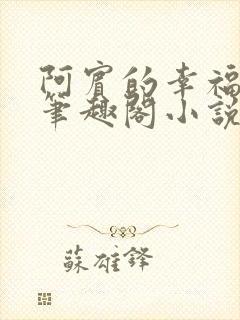 阿宾的幸福生活笔趣阁小说