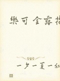 乐可 金露花银