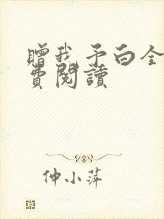 赠我予白全文免费阅读